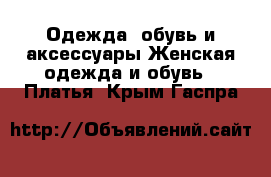 Одежда, обувь и аксессуары Женская одежда и обувь - Платья. Крым,Гаспра